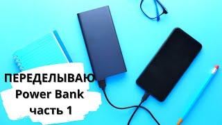 Самодельный Power Bank / часть 1 - ЗАПУСК!