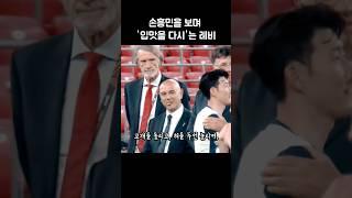 손흥민 보며 입맛 다시는  레비 회장?!