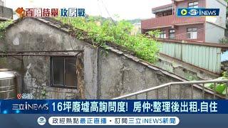 16坪廢墟"只賣110萬" 瀏覽破千人詢問度夯 廢墟屋況慘! "屋頂塌陷.內部家具亂"得整修│記者 許信欽 李文勝│【台灣要聞】20231031│三立iNEWS