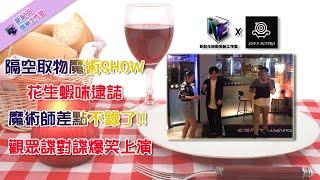 新紀元娛樂 X SOFA Bistro 沙發小餐館 駐店魔術演出
