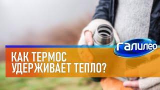 Галилео  Как термос удерживает тепло?