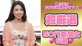 【超絶可愛い50代美魔女女優厳選5選】概要欄もチェックしてね！　#人気女優　#おすすめ女優　#女優