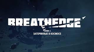 Без Комментариев  Продолжаем вскрывать подарочные игры от Epic Games - Breathedge 