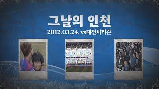 10년 전 오늘! 역사적인 인천축구전용경기장 첫 승 경기! | 그날의 인천