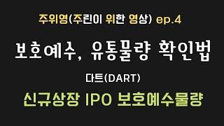 [주식투자] 신규상장 보호예수 유통물량 확인하기(다트, DART)