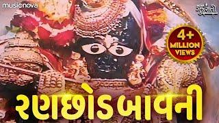 Ranchhod Bavani રણછોડ બાવની | Ranchod Tu Rangilo Nath | Bhakti Song | Ranchhod Bavani In Gujarati