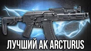 Новые модные АК от ARCTURUS!