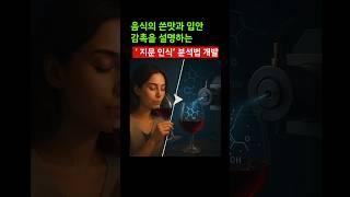 음식의 쓴맛과 입안 감촉을 설명하는‘ 지문 인식’ 분석법 개발