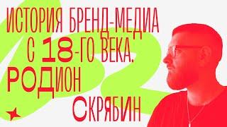 Какими были бренд-медиа 18-го века и как они эволюционировали? Родион Скрябин