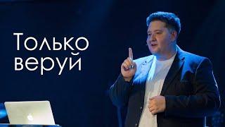 Только веруй | Павел Кохан | Церковь «Дом веры» | Тель-Авив