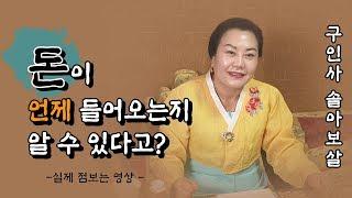 돈이 언제들어오는지 알수있다고??인천용한점집 구인산 솔아보살편!