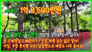 [인천빌라매매](4-397) 남동향의 채광좋은 집앞에 공원뷰 빌라! 1억대 넓은 3룸! 전용18평 넘습니다! 귤현역 이용가능한 인천 계양구 귤현동 [귤현동빌라]