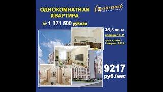 Однокомнатные квартиры в микрорайоне "Солнечный"