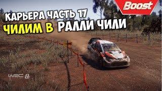 WRC 8 Official Game  Чемпионат ралли Чили