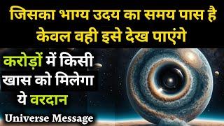 आपके पूर्वजों के आग्रह से करोड़ों में एक को मिलने वाला आशीर्वाद मिला है | Universe Message |