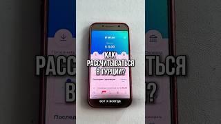 Российские карты не работают в Турции? Решение — приложение Летим! Личный опыт #турция