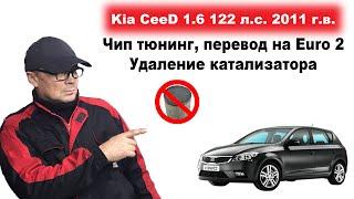 Kia Ceed 1.6 122 л.с. Чип + Е2. Удаление катализатора.