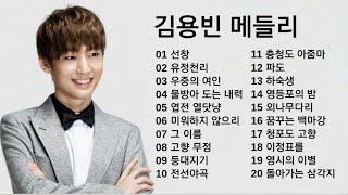 김용빈 애창곡 메들리1