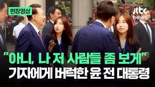 [현장영상] "아니, 나 저 사람들 좀 보게" 기자에게 버럭한 윤 전 대통령 / JTBC News