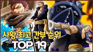 원피스 역대 사황 최고 간부 강함 순위 TOP 19 (2025년 최종장 시점)