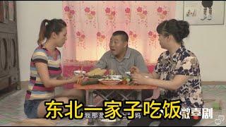 农村短剧：东北一家子吃饭都能当小品看，这说话也太逗了