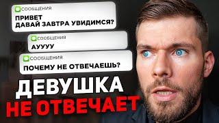 Девушка НЕ ПИШЕТ / НЕ ЗВОНИТ первой, но ВСЕГДА отвечает? 
