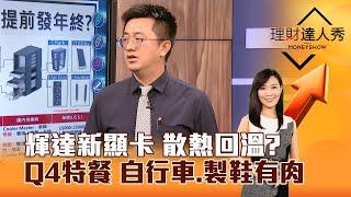 【理財達人秀】輝達新顯卡 散熱回溫？ Q4特餐 自行車、製鞋有肉｜李兆華、張捷 2024.10.01 part2