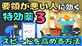 【仕事スピードUP】要領が良い人になれる方法