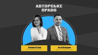 Авторські права під час війни. Як захистити свою творчість?| Антон Полікарпов, Єлизавета Ступак. КСУ