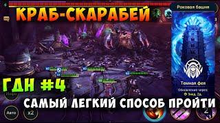 RAID SHADOW LEGENDS, КРАБ-СКАРАБЕЙ, САМЫЙ ЛЕГКИЙ СПОСОБ ПРОЙТИ НОВИЧКАМ, ГДН#4, РЕЙД