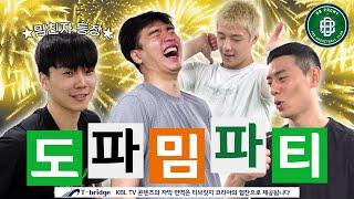 [크블마불] EP.1 어서오세요! 도파밈파티에 | 원주DB편 [ENG SUB]