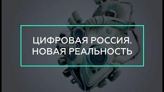 ЦИПР 2018. Цифровая Россия. Новая реальность
