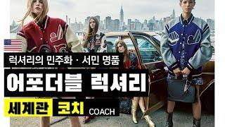 [ENG] (1편) 럭셔리의 민주화, 서민 명품, COACH, 코치 세계관 ｜ 10분 브랜드관