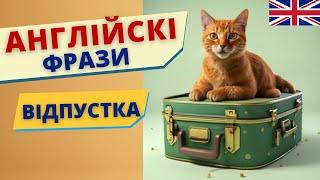 Англійські слова і фрази. ВІДПУСТКА | Англійська українською