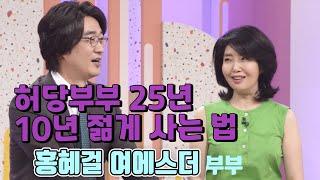 허당부부25년! 10년 젊게 사는 법 - 홍혜걸  여에스더 부부  [인생의 맛] KBS 방송