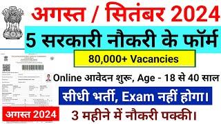 Top 5 Government Job Vacancy in August 2024 | Latest Govt Jobs Aug 2024 | new vacancy 2024