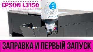 Заправка и первый запуск Epson L3150