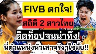 FIVBตกใจ! หัวเสาไทยทำไมสถิติดีขนาดนี้! แม้ไร้คะแนนแข่ง นี่ตำแหน่งหัวเสาหรอ? งงไปหมด สุดจริง lVNL2024