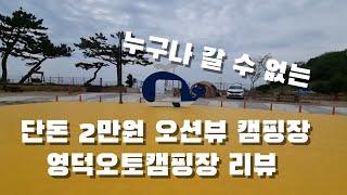 9. 영덕오토캠핑장. 딱 2만원 신상 오션뷰 캠핑장. 다 좋은데 누구나 갈수는 없다는..