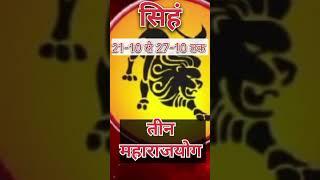 |21-10-2024 से 27-10-2024 तक| सिंह राशी | Leo | horoscope| #trending #astrology #horoscope #popular