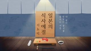 [일본문화]일본의 식사예절 기초편