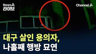 대구 살인 용의자, 나흘째 행방 묘연 / 채널A / 뉴스A 라이브