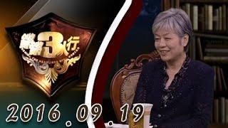 【完整版】20160919 锵锵三人行 李玫瑾谈甘肃白银连环杀人案