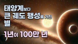 1년이 100만 년인 행성을 가진 별