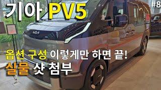 8화 : 난 이게 진짜 좋은 차 같은데ㅣ기아 PV5ㅣ패밀리카로는 조금..무리같기도...ㅣ차닷 구매가이드