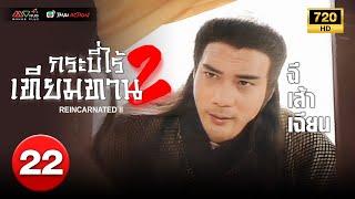 TVB หนังกำลังภายใน | กระบี่ไร้เทียมทาน ภาค 2 [พากย์ไทย] EP.22 | ฉีเส้าเฉียน |TVB Thai Action |HD