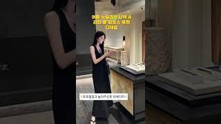 가볍고 시원한 여름 무드, 찰랑이는 플레어핏 원피스로 완성 #여름원피스 #플레어룩