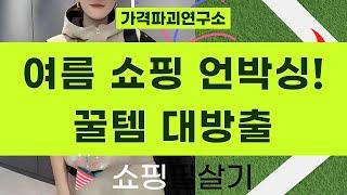 딸기핀부터 운동화, 샌들까지! 여름 쇼핑 꿀템 언박싱!