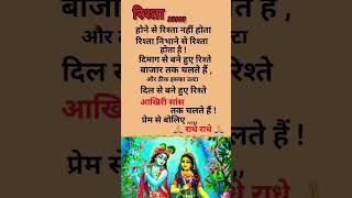 #motivational #quotes #rista #haribol #krishngyaan #radheradhe #lifequotes #life #shorts #viralvideo