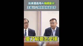 批黃國昌用AI搞假影片！王義川公開告發偽造文書